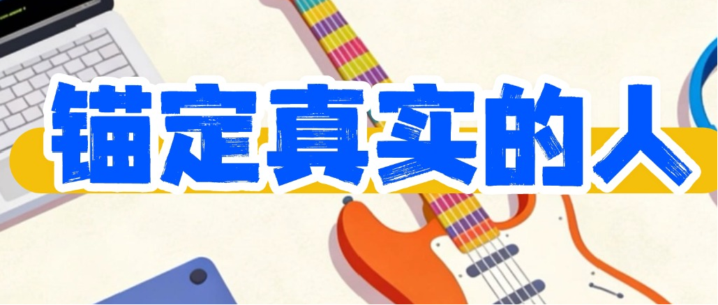 场景增长 | 从白盒到黑盒，手工打标失效后如何锚定「真实的人」？